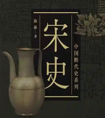 宋史可信度高吗？——从编纂背景到现代学术的审视