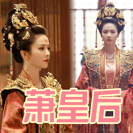 萧皇后六任丈夫传说辨伪：历史真相与野史演绎的碰撞