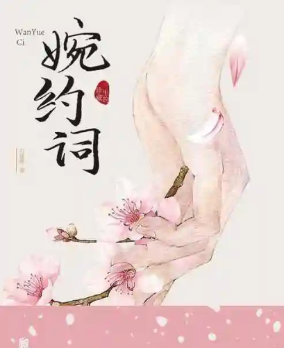 花间词派与婉约派：传承与分野的千年词史对话
