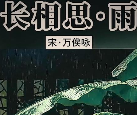 雨夜羁旅愁，空阶滴到明——万俟咏长相思·雨的孤寂与哲思
