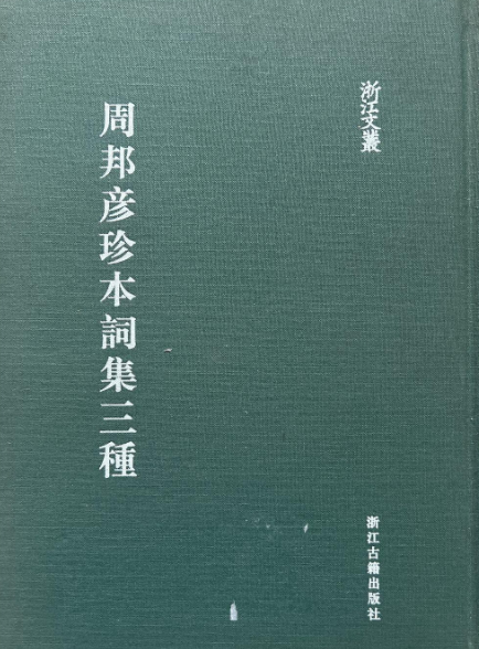 周邦彦最有名的三首词：思乡、离愁与恋情的绝美演绎