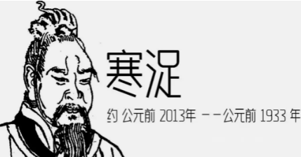 寒浞：被历史长河淹没的百岁权臣