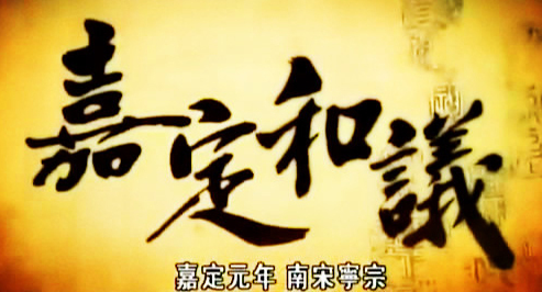 嘉定和议：史弥远主导下的南宋屈辱外交
