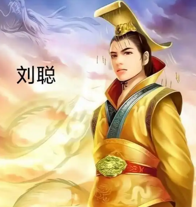 刘聪与刘曜：从并肩作战到权力易主的十六国双雄