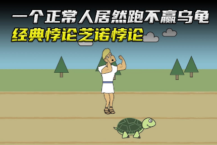 芝诺悖论：人类思维边界的永恒挑战