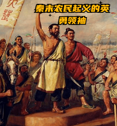 吴广：大泽乡的怒火与秦朝的崩塌