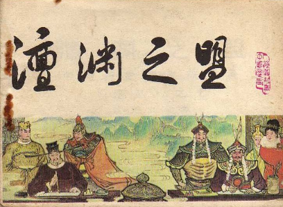 澶渊之盟与庆历和议：北宋对辽策略的进退之道