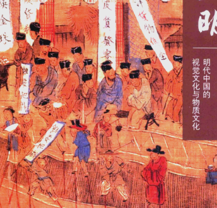 明朝的核心文化：理学心学交织下的礼俗重构与世俗精神