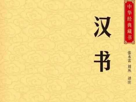 汉书：中国第一部纪传体断代史的百科全书式内容解析