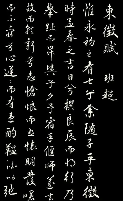 班昭笔下的诗意人生：从东征赋看东汉才女的家国情怀