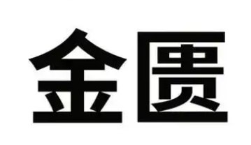 金匮读音考：从多音字到文化符号的语义解码