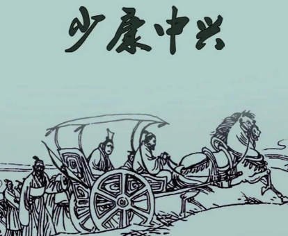 少康中兴：王朝复兴的曙光，而非盛世之始