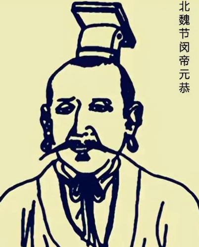 元恭：35载春秋中的傀儡帝王与北魏的落日余晖