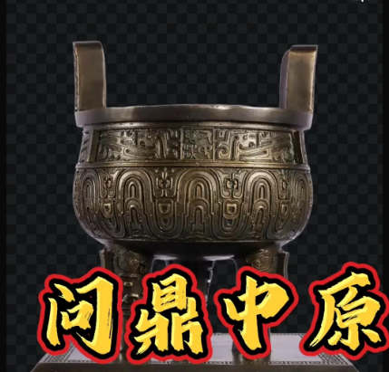 问鼎中原：九鼎沉浮中的王朝密码与权力隐喻