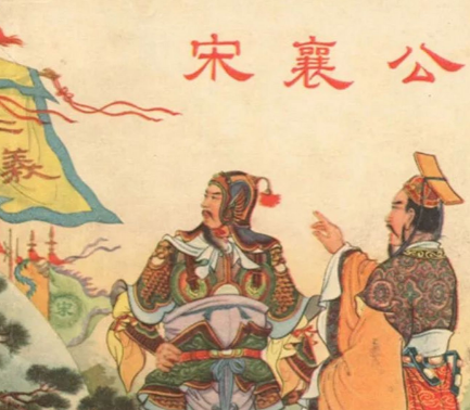 宋襄公：礼乐余晖中的孤勇者与时代错位的悲剧