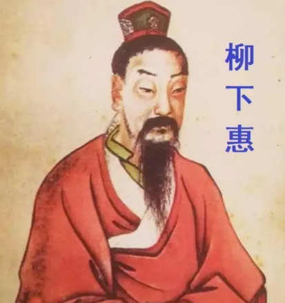 柳下惠：从历史真人到道德符号的千年嬗变