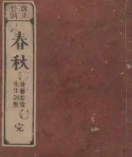 春秋与左传：一部史书与它的传奇注解