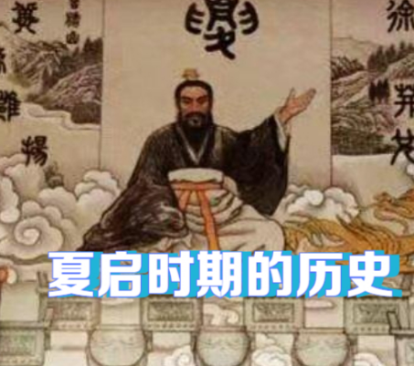 王位世袭制：从启的开创到千年“家天下”的奠基