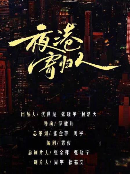 夜港寄归人剧情故事介绍
