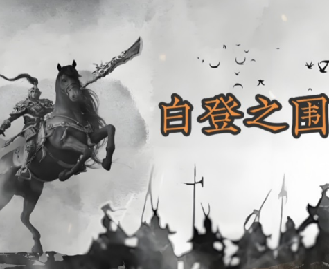 白登之围前夕：韩信的命运转折与刘邦的信任困局