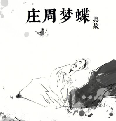 蝶梦三千界：庄周梦蝶的哲学密码与当代启示