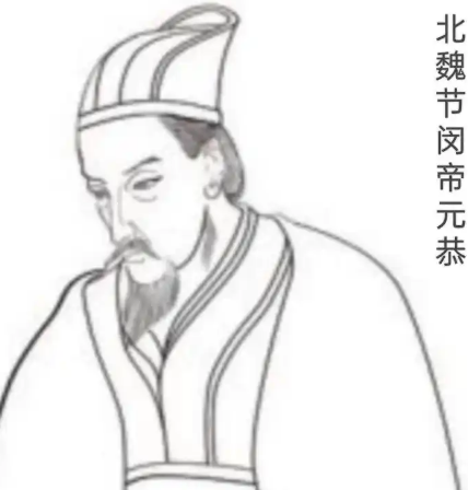 乱世仁心照史册：北魏元恭的明君之辩