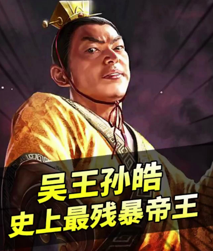 孙皓“调包”疑云：一场历史与传说的交织