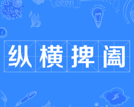 合纵连横与纵横捭阖：战国棋局中的双生子与鬼谷门徒的博弈