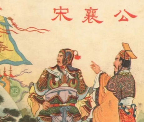 宋襄公之名：历史长河中的仁义印记