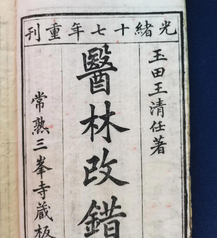 王清任方剂探秘：活血化瘀的千年智慧结晶
