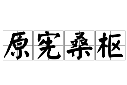 原宪桑枢：一扇门轴背后的精神坚守