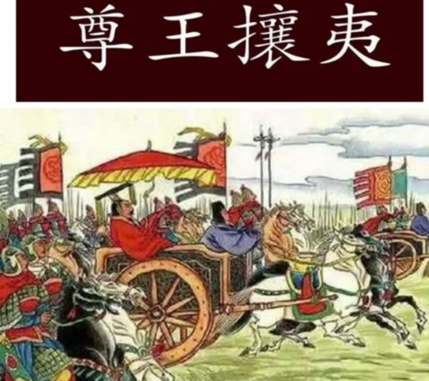 尊王攘夷的真实目的：权力博弈与文化认同的双重叙事