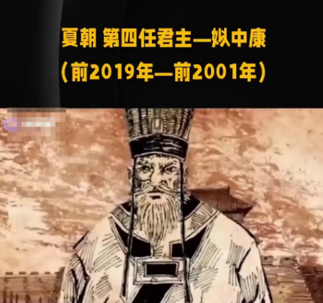 姒仲康的寿命之谜：历史碎片中的生死推演