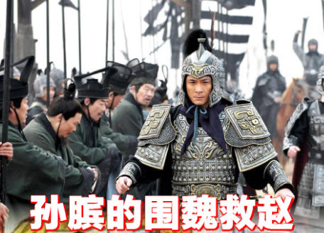 围魏救赵：一场改写战国格局的经典智战