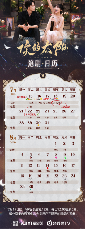 你的太阳追剧日历