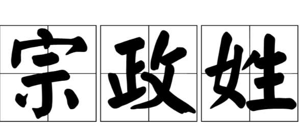 宗政姓氏：跨越朝代的皇族印记与文化传承