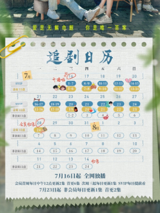 爱的方程式追剧日历介绍
