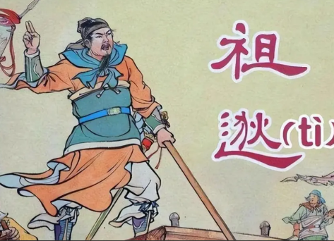 祖逖：东晋时期力挽狂澜的北伐名将