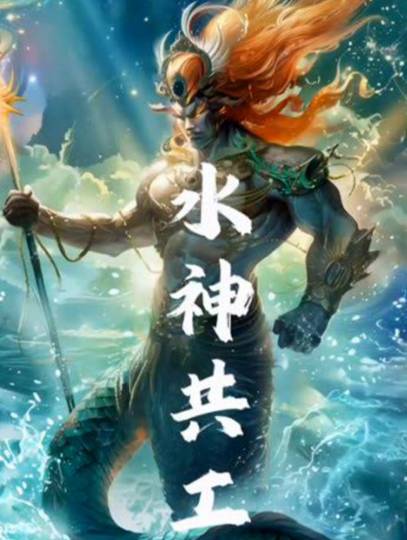 共工：善恶交织的神话镜像——论上古水神的双重人格与文明隐喻