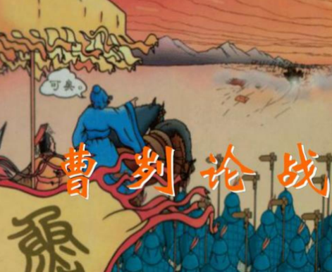 曹刿论战：以弱胜强的战术密码