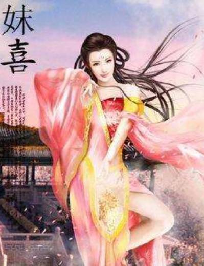 妹喜还是妺喜：历史迷雾中的夏朝末代王妃
