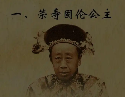 荣安固伦公主与同治帝：大清末代皇室姐弟的悲歌