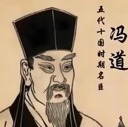 乱世浮沉中的生存智慧与道德困境——冯道行为的多维审视