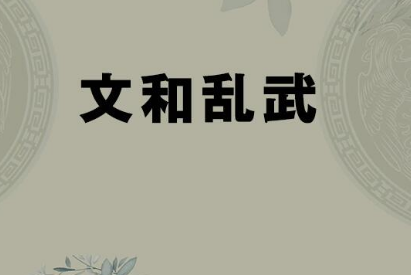 文和乱武：东汉末年权力漩涡中的致命谋略