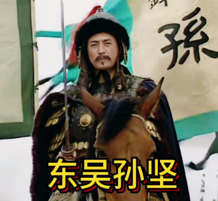 孙权之父孙坚：从寒门武将到东吴政权的奠基者