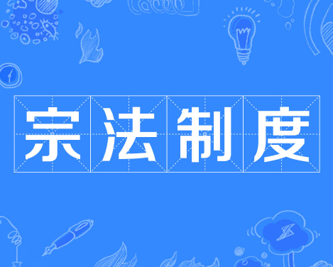 宗法制度：血缘纽带下的权力密码与文化基因