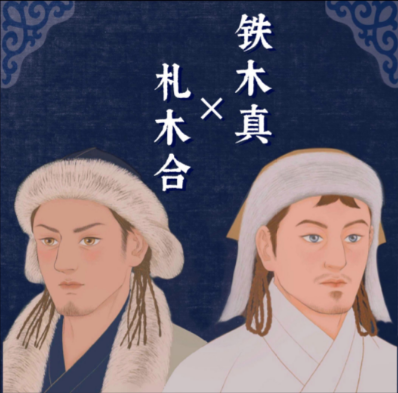 铁木真与札木合：草原双雄的命运交响曲