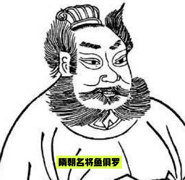 隋朝名将鱼俱罗：勇武与悲剧交织的传奇人生