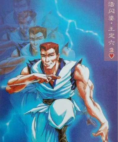 王定六为何绰号“活闪婆”：速度、神话与江湖的交融