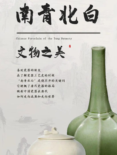 南青北白：唐代瓷器格局的形成密码
